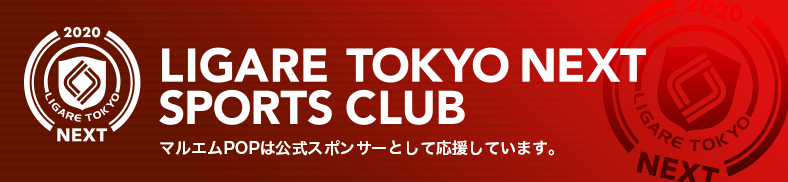 リガーレネクスト東京スポーツクラブ