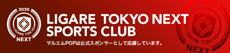 リガーレ東京ネクストスポーツクラブ