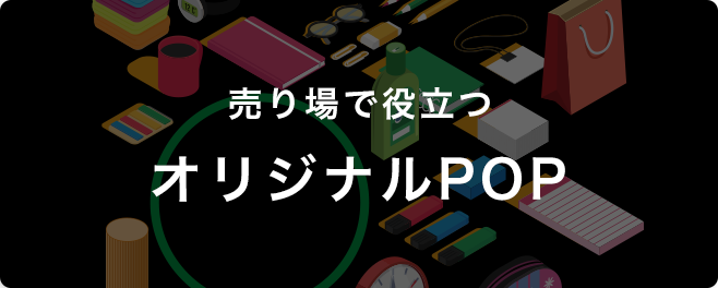 売り場で役立つ オリジナル販促品