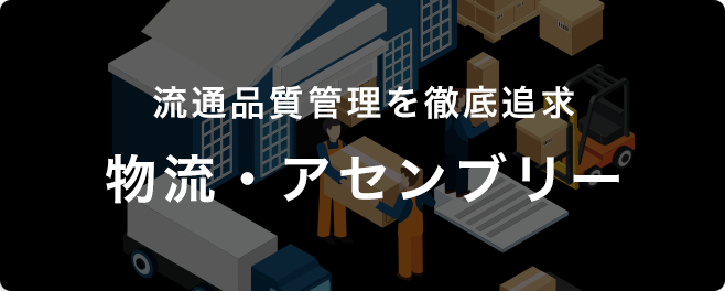 流通品質管理を徹底追求 物流・アセンブリー