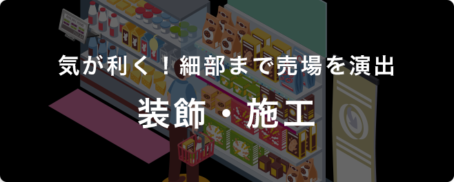 気が利く！細部まで売場を演出 装飾・施工