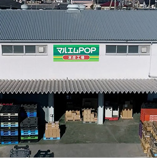 株式会社マルエムＰＯＰ ロジ丸パッケージ 第一工場