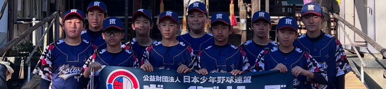 東京小岩ボーイズ