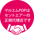 マルエムPOPはセントエアーの正規代理店です