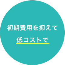 初期費用を抑えて低コストで