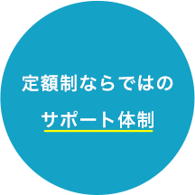 定額制ならではのサポート体制