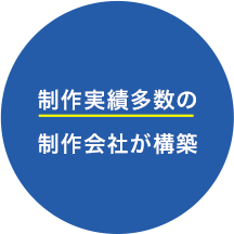 制作実績多数の制作会社が構築
