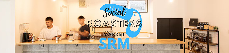 就労継続支援B型珈琲焙煎作業所 SRM 江戸川