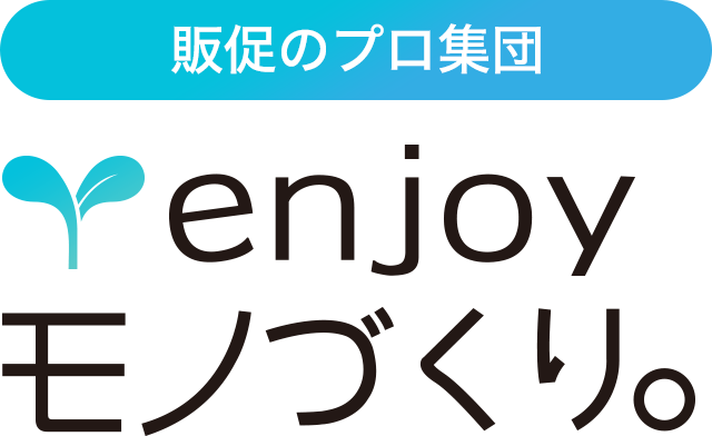 販促のプロ集団 ENJOYモノづくり