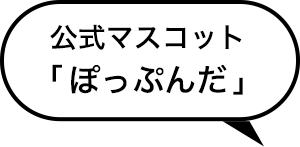 公式マスコットぽっぷんだ