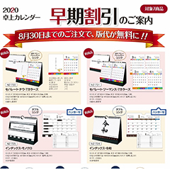 2020卓上カレンダー　早期早割のご案内